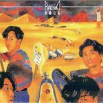 戰勝心魔 (電影《開心鬼第四集》主題曲)