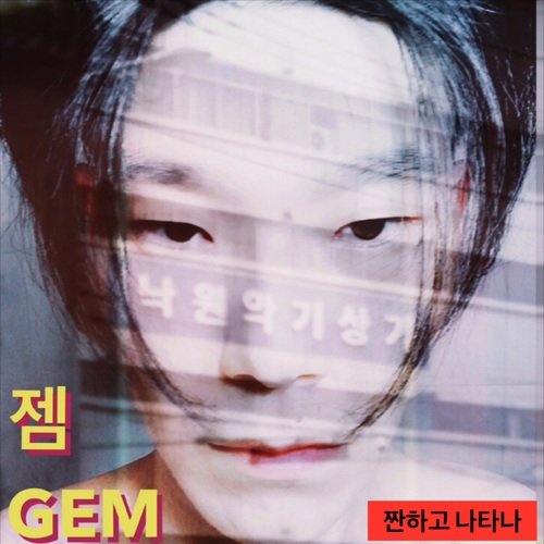 짠하고 나타나