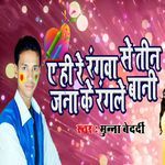 Ye Hi Re Rangwa Se Tin Jana Ke Rangale Bani