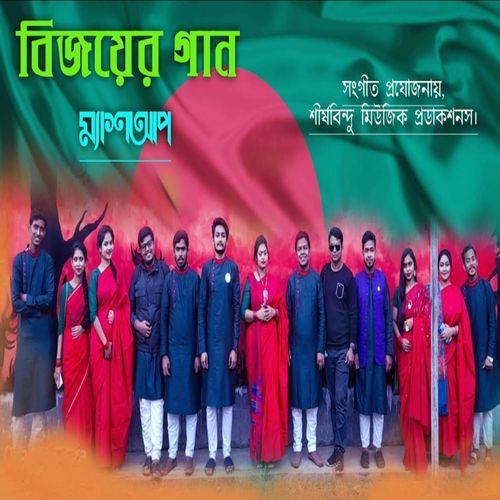 16 December Victory Day Special Song - বিজয় দিবসের গান - বাংলা ম্যাশআপ