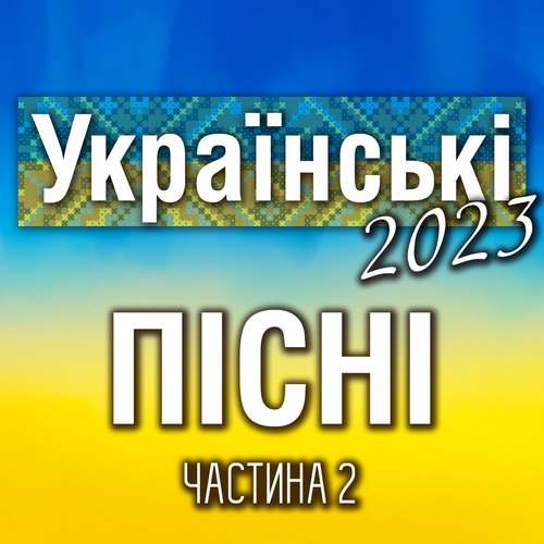 Українські пісні 2023, Ч. 2_poster_image