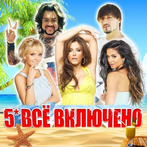 Цунами Lyrics - 5 Звёзд (Всё Включено) - Only On JioSaavn