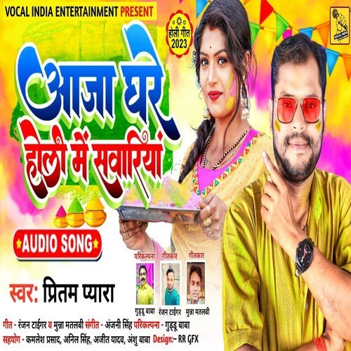 Aaja Ghare Holi me Sawariya (Bhojpuri)