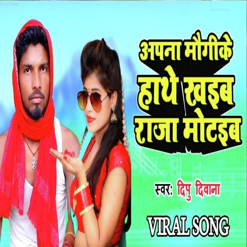 Aapana Maugi Ke Haathe Se Khaiba Raja Jaldi Motaiba (Bhojpuri Song 2023)