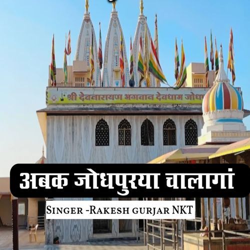 Abak Jodhpurya Chalagaa