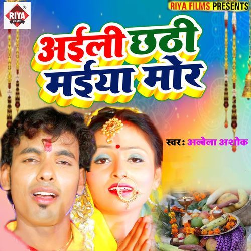 Aili Chhathi Maiya Mor