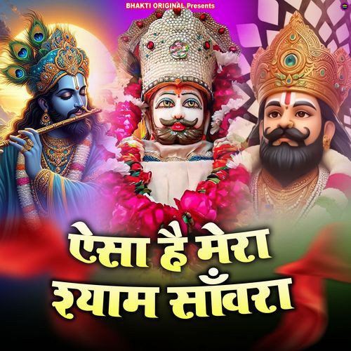 Aisa Hai Mera Shyam Saanwra