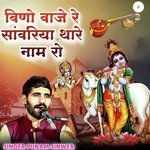 विणो वाजे रे सांवरिया थारे नाम रो