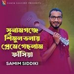সুনামগঞ্জে শিমুল তলায় প্রেমে গেছলাম ফাঁসিয়া
