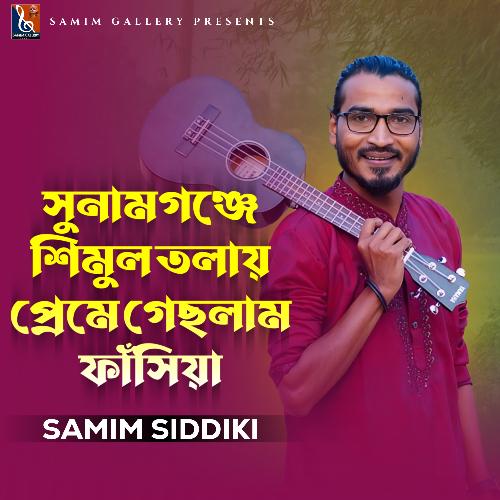 সুনামগঞ্জে শিমুল তলায় প্রেমে গেছলাম ফাঁসিয়া