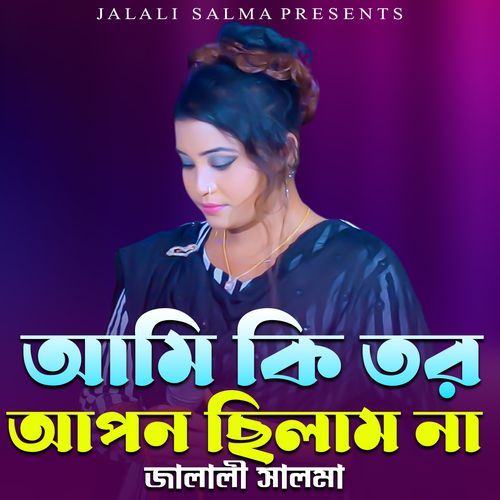 আমি কি �তর আপন ছিলাম না