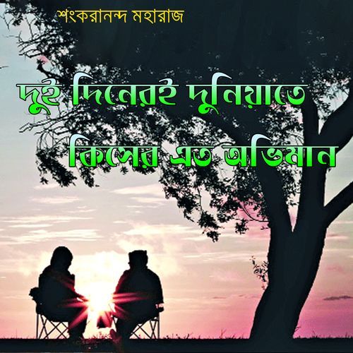 দুই দিনেরই দুনিয়াতে কিসের এত অভিমান
