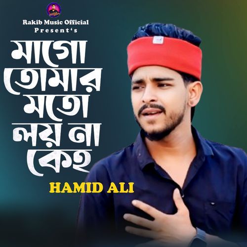 মাগো তোমার মতো লয়না কেহ