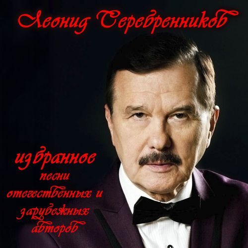 Избранное. Песни отечественных и зарубежных авторов