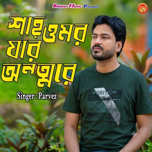 শাহ্ ওমর যার অন্তরে