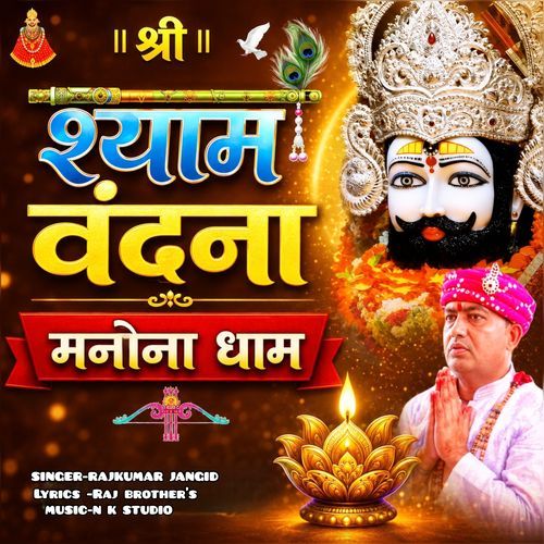 श्री श्याम वंदना मनोना धाम