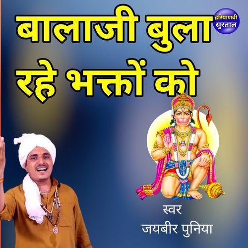 Balaji Bula Rahe Bhakto Ko
