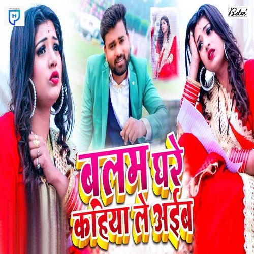 Balam Ghare Kahiya Le Aaiba
