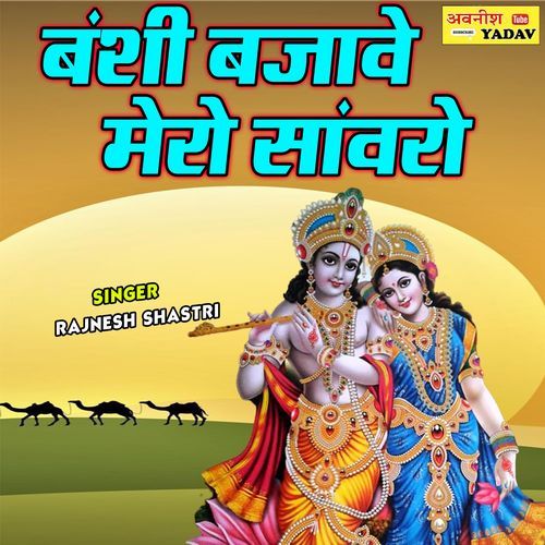 Banshi Bajawe Meri Sanwaro