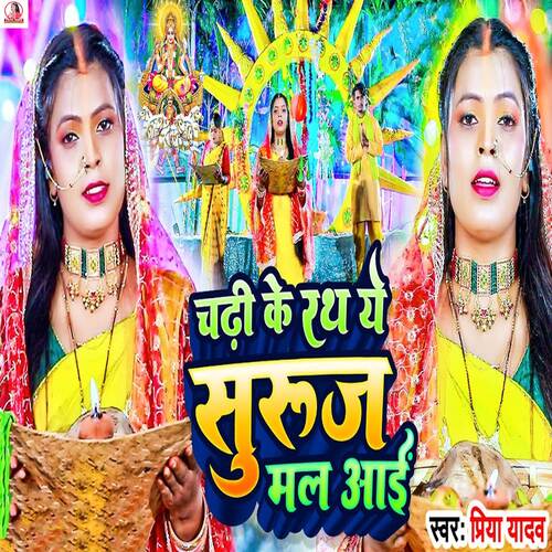Chadhi Ke Rath Ye Suruj Mal Aayi