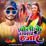 Choli Ke Rangai 2 Hajar