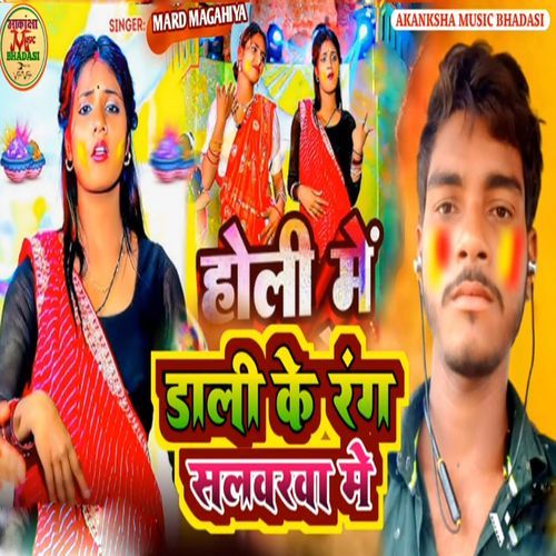 Dali Ke Rang Salwarwa Me