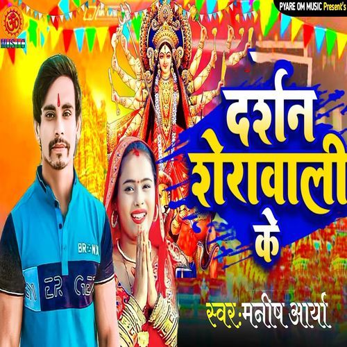 Darshan Sherawali Ke