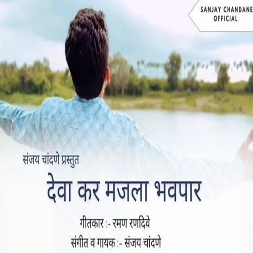 Deva Kar Majla Bhavpar