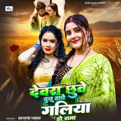 Devra Chhuwe Dunu Hathe Galiya Ho Rama