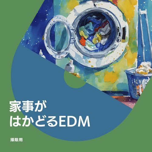 家事がはかどるEDM