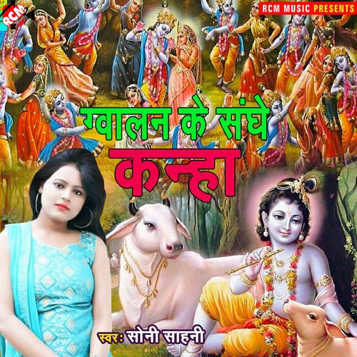 Gwalan Ke Sanghe Kanha