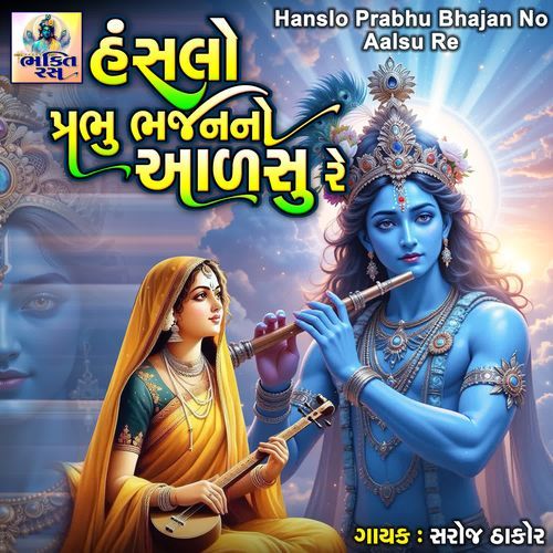 Hanslo Prabhu Bhajan No Aalsu Re