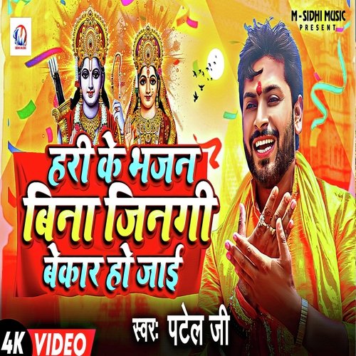 Hari Ke Bhajan Bina Jinagi Bekar Ho Jai