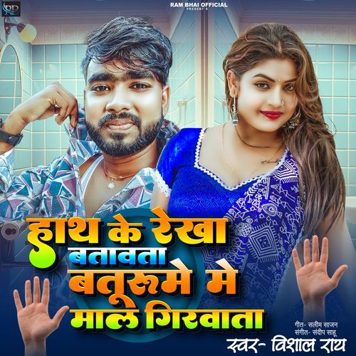Hath Ke Rekha Batawata Bathroom Me Maal Girawata