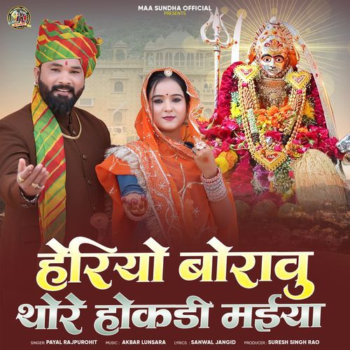 Heriyo Boravu Thore Hokdi Maiya