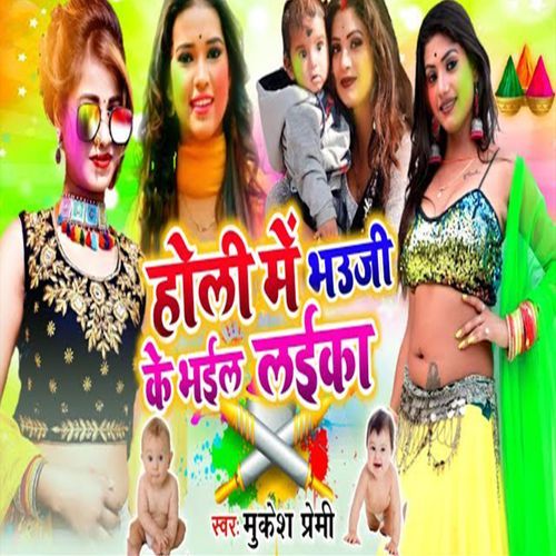 Holi Me Bhauji Ke Bhail Laika