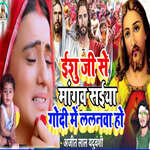 Ishu Je Se Mangav Saiya Godi Me Lalanava Ho