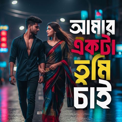আমার একটা তুমি চাই