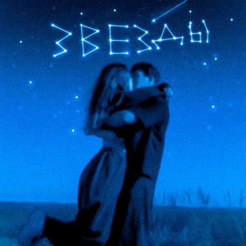 ЗВЁЗДЫ