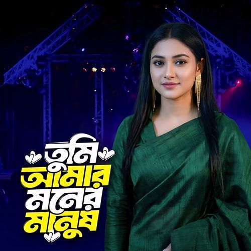 তুমি আমার মনের মানুষ