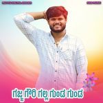 ಗಜ್ಜ ಗೌರಿ ಗಲ್ಲ ಗುಂಡ ಗುಂಡ