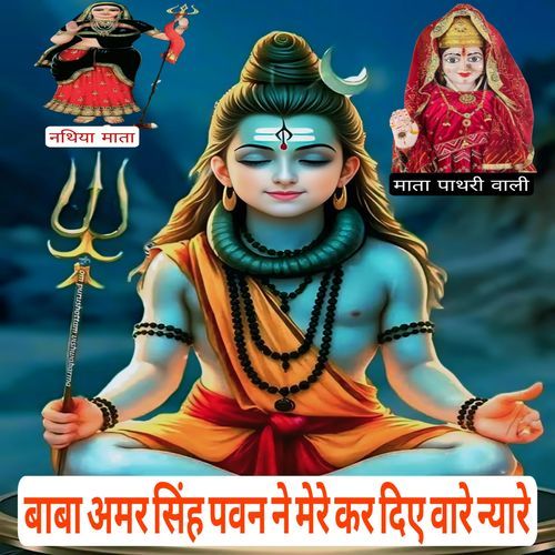 बाबा अमर सिंह पवन ने कर दिए वारे न्यारे