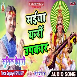 Maiya Kari Upkar (Bhojpuri Song)