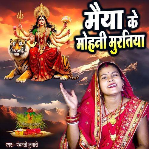 Maiya Ke Mohni Muratiya
