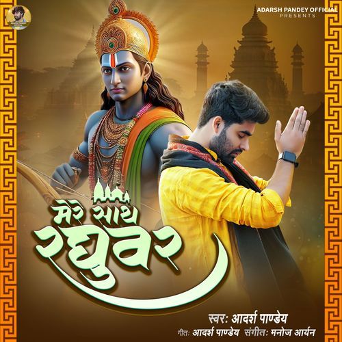 Mere Sath Raghuvar