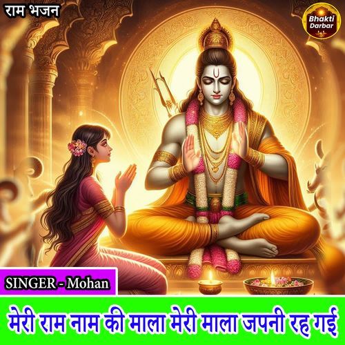 Meri Ram Naam Ki Mala Meri Mala Japni Reh Gayi