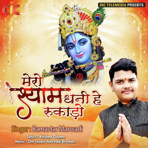 Mero Shyam Dhani Hai Rukado