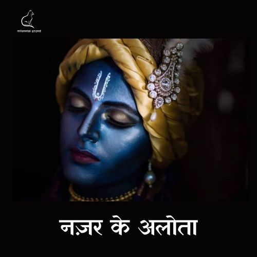 Nazar Ke Alota