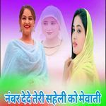 नंबर देदे तेरी सहेली को मेवाती
