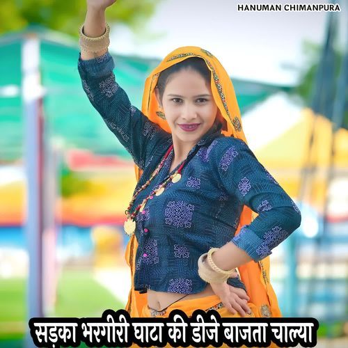 सड़का भरगीरी घाटा की डीजे बाजता चाल्या
